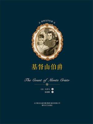 cover image of 基督山伯爵（上下）